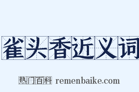 雀头香近义词是什么意思的图片